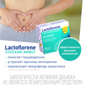 Лактофлорене Плоский живот пор. пак. 2х-камерный 4г/2г+2г №20 №3