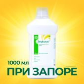 Дюфалак сироп 667мг/мл фл. 1000мл №1 с мерн стак №2