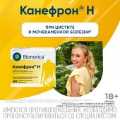 Канефрон Н таблетки покрытые оболочкой №60 №10