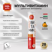Будь Здоров! Мультивитамин с апельсиновым вкусом таб.шип. №20