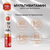 Будь Здоров! Мультивитамин с апельсиновым вкусом таб.шип. №20 №2