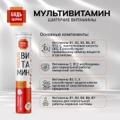 Будь Здоров! Мультивитамин с апельсиновым вкусом таб.шип. №20 №6