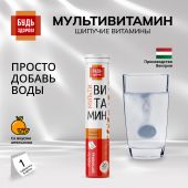 Будь Здоров! Мультивитамин с апельсиновым вкусом таб.шип. №20 №7