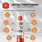 Будь Здоров! Мультивитамин с апельсиновым вкусом таб.шип. №20 №5