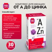 Будь Здоров! Витаминно-минеральный комплекс для женщин от А до Цинка таблетки №30