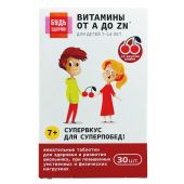 Будь Здоров! Витаминно-минеральный комплекс для школьников от А до Цинка таблетки жевательные №30 №8