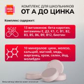 Будь Здоров! Витаминно-минеральный комплекс для школьников от А до Цинка таблетки жевательные №30 №4
