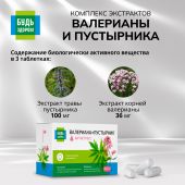 Будь Здоров! Комплекс экстрактов валерианы/пустырника капс. №30 №5