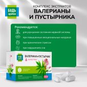 Будь Здоров! Комплекс экстрактов валерианы/пустырника капс. №30 №3