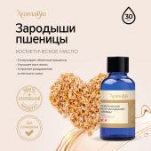 АромаБио масло косметическое зародыши пшеницы 30мл
