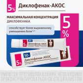 Диклофенак-Акос гель 5% 50г №3