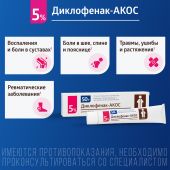 Диклофенак-Акос гель 5% 50г №6