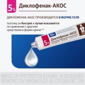 Диклофенак-Акос гель 5% 50г №4
