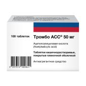 Тромбо АСС таблетки покрытые кишечнорастворимой пленочной оболочкой 50мг №100